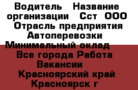 Водитель › Название организации ­ Сст, ООО › Отрасль предприятия ­ Автоперевозки › Минимальный оклад ­ 1 - Все города Работа » Вакансии   . Красноярский край,Красноярск г.